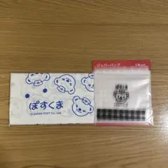 ★送料無料&即日発送★ ぽすくま ジッパーバッグ&てぬぐい