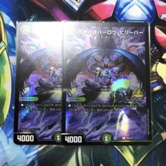 死神信徒バーロウ・ビリーバー　プロモ　2枚　デュエマ