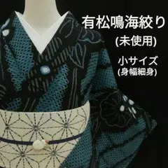 最終値下げ 浴衣 帯 飾り紐 3点セット きものやまと 洗える 浴衣 セオα