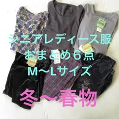 シニアレディース服M~L　冬春　まとめ売り　新品未使用　6点　トップス　パンツ