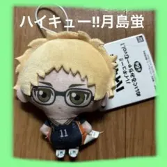 ハイキュー!! ぬいぐるみちゃーむ月島11番