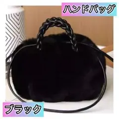 【大好評！】ハンドバッグ ショルダーバッグ ファー 2way ふわふわ ブラック