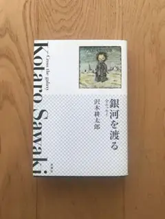 銀河を渡る 全エッセイ