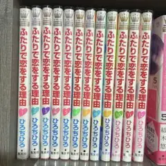 ふたりで恋をする理由 全12巻《完結》
