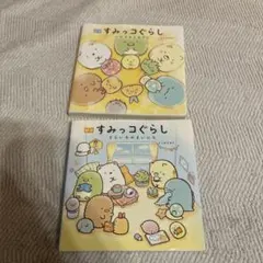 すみっコぐらし 絵本セット 2冊
