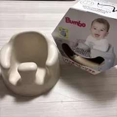 Bumbo ベビーシート クリーム色