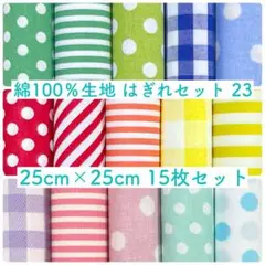 【25-23】綿100%生地 ハギレセット 25cm×25cm 15枚 23