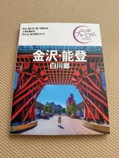 おとな旅プレミアム 金沢・能登 白川郷