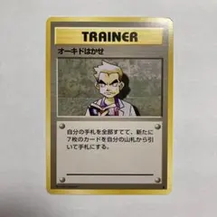 G オーキドはかせ　旧裏　♦︎ トレーナー　ポケモンカードのサムネイル