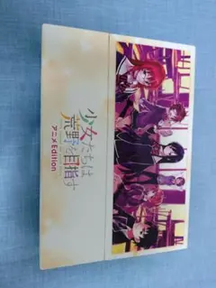 2026年最新】少女たちは荒野を目指す アニメEditionの人気アイテム