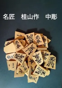 2025年最新】彫駒の人気アイテム - メルカリ