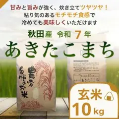 秋田産 農家直送 令和7年産 あきたこまち 【玄米】10kgのサムネイル