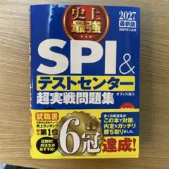 2027最新版 史上最強SPI&テストセンター超実戦問題集