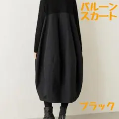 バルーンスカート　ドッキングワンピース ワンピース レディース ロング　ブラック