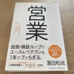 営業 冨田和成著 クロスメディア・パブリッシング