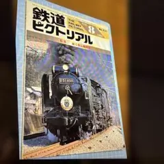 ♦︎ 鉄道ピクトリアル1990年8No.531 特集 蘇る蒸気機関車 D51498