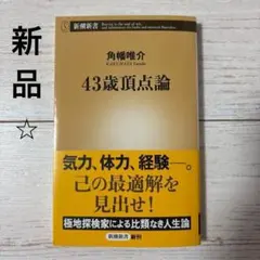 43歳頂点論 角幡唯介 新品