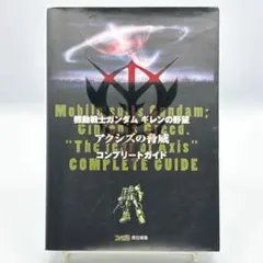 機動戦士ガンダム　ギレンの野望　アクシズの脅威　コンプリートガイド