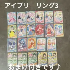 ひみつのアイプリ　リング3 ノーマルカード