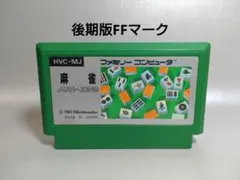 ファミコン　麻雀(後期版FFマーク)