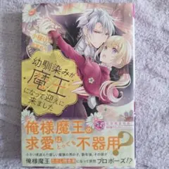 幼馴染みが魔王になって迎えに来ました