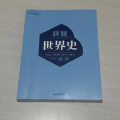 詳細 世界史 探究 山川出版社