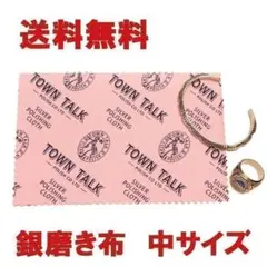 新品 シルバー磨き布 中サイズ １枚 タウントーク 銀磨き 送料無料