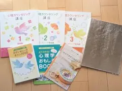 心理カウンセリング講座 教材セット
