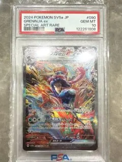 ゲッコウガex SAR PSA10