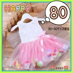 フラワーチュールワンピース 女の子 80 結婚式 発表会 誕生日 プレゼント