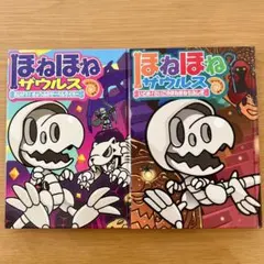 ほねほねザウルス 18 ＆ 20 絵本 2冊セット