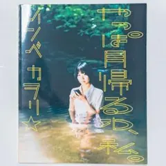 インベカヲリ★『やっぱ月帰るわ、私。』写真集