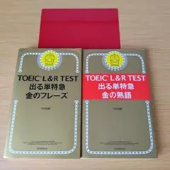 TOEIC L&R TEST 出る単特急金のフレーズ 金の熟語 セット 英語