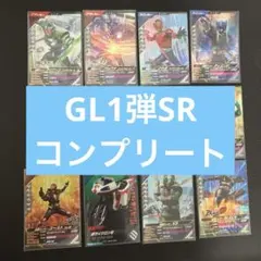 仮面ライダー　ガンバレジェンズ　SR コンプリートセット　1弾　GL01