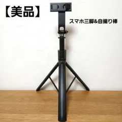 【美品・Amazon】スマホ三脚＆自撮り棒 　180cm　収納一体型のサムネイル