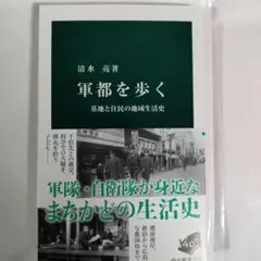 軍都を歩く : 基地と住民の地域生活史
