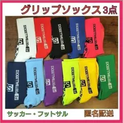 【セール】グリップソックス　3点セット　サッカー　フットサル
