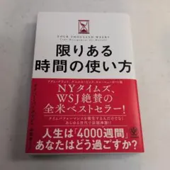 限りある時間の使い方