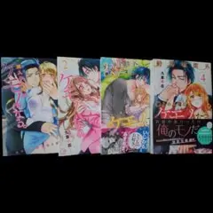 勤務時間外、隣人の上司はケモノになる。 九重千花　　1〜4巻　４冊セット
