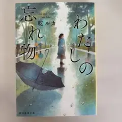 わたしの忘れ物