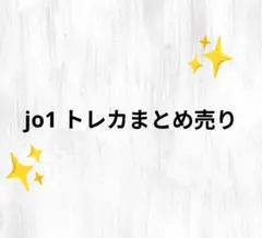 即購入✘　jo1 トレカ　まとめ売り
