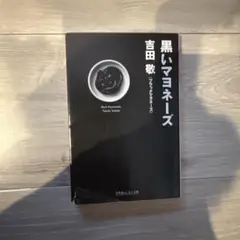 黒いマヨネーズ