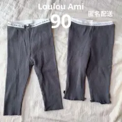 Loulou Ami リブ レギンス 90 2点セット