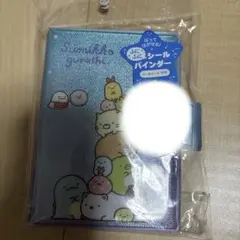 すみっコぐらし　シールバインダー　シール帳　台紙のサムネイル