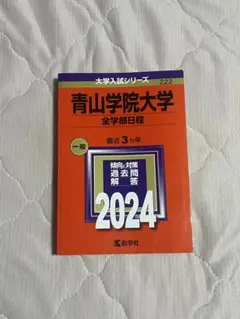 青山学院大学(全学部日程) 2024