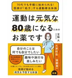 運動は元気な80歳になるためのお薬です