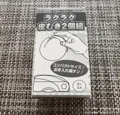 ラクラク皮むき2個組のサムネイル