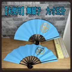 ⑥【新品】舞扇子　黒塗骨　2本　纏め売り　九寸五分　日本舞踊　青　扇