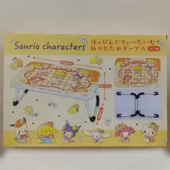 ほっぴんぐてぃーたいむ 折りたたみテーブル 天板フラット サンリオ