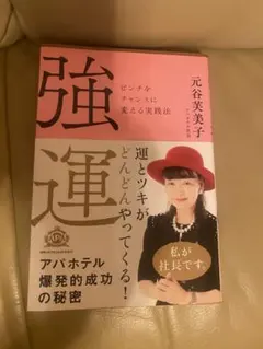 強運 元谷美子著 ビジネス書